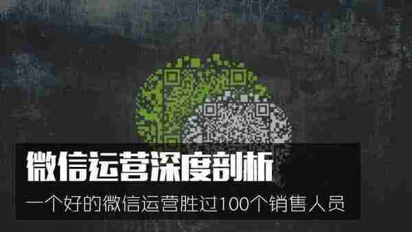 一个好的微信运营胜过100个销售人员：微信运营深度剖析