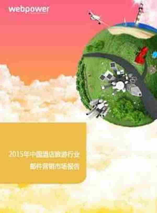 2015年中国酒店旅游行业邮件营销市场报告
