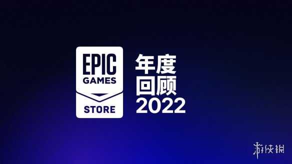 Epic商城2022年度回顾！今年将大力优化启动器性能！