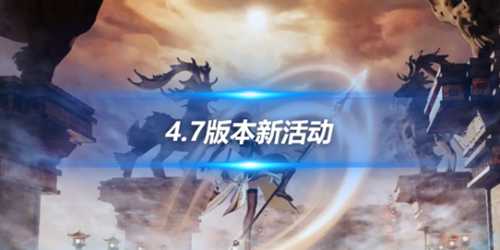 4.7版本新活动介绍，4.7版本六个活动一览