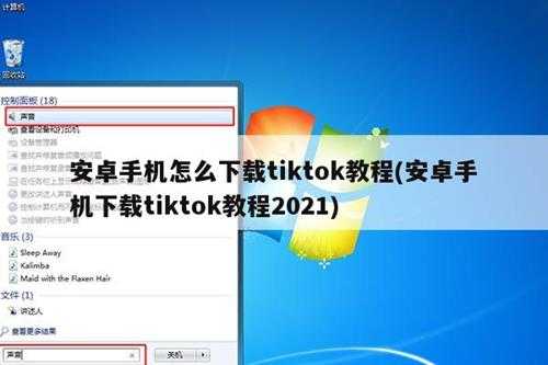 安卓手机怎么下载tiktok教程(安卓手机下载tiktok教程2021)