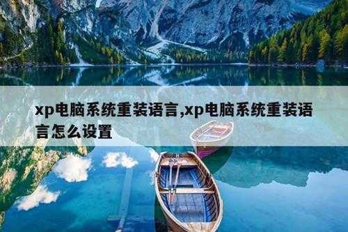 xp电脑系统重装语言,xp电脑系统重装语言怎么设置