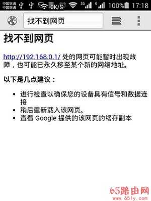 192.168.0.1手机登陆设置界面打不开解决办法怎么办