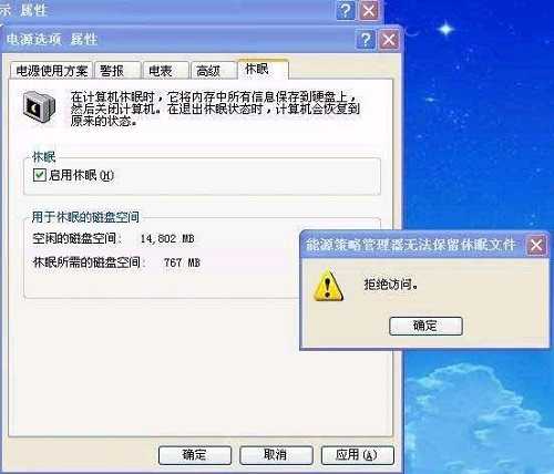 WinXP启用休眠提示“拒绝访问”怎么办？