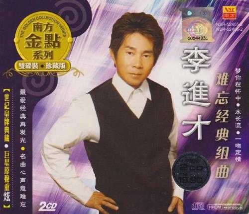 李进才.2011-难忘经典组曲（南方金点系列）2CD【南方】【WAV+CUE】