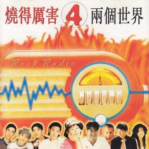 群星.1993-烧得厉害系列4CD【滚石】【WAV+CUE】