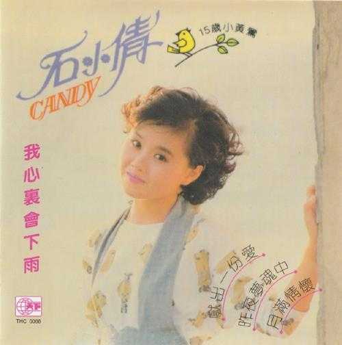 石小倩.1989-经典20首【天下】【WAV+CUE】