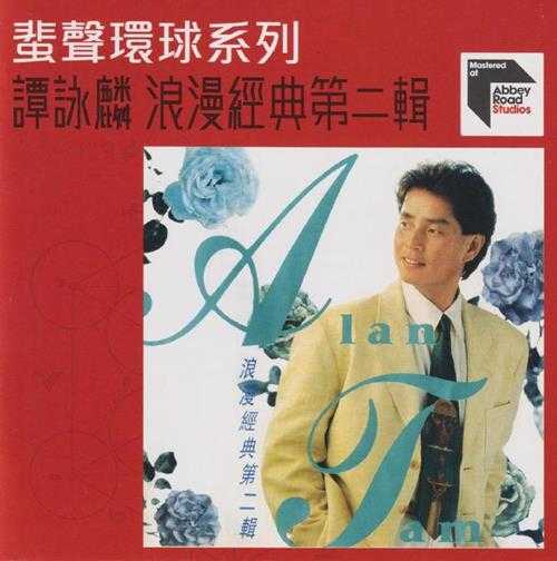 谭咏麟.1991-浪漫经典第二辑（2022蜚声环球限量版）【环球】【WAV+CUE】