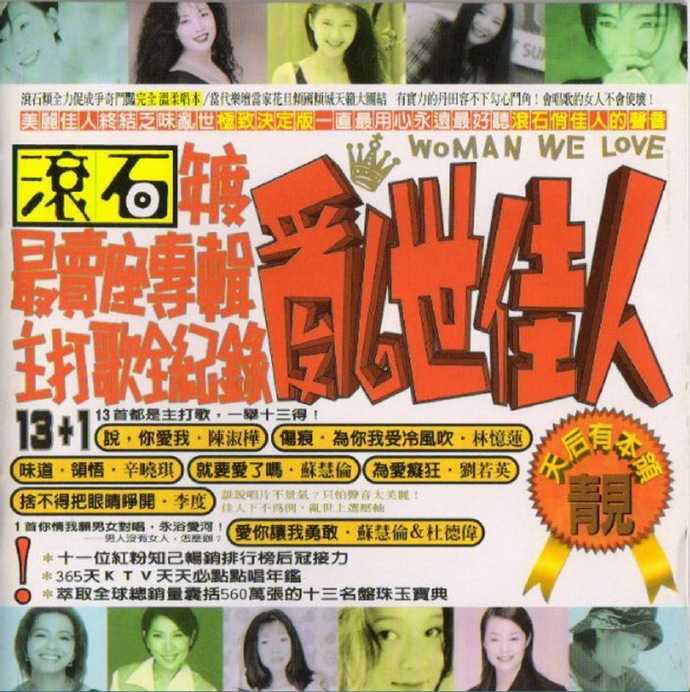 群星.1997-乱世佳人3辑【滚石】【WAV+CUE】