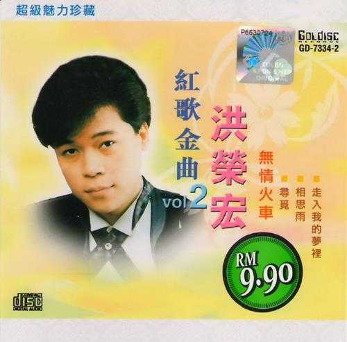 洪荣宏.1990-红歌金曲2辑【南方】【WAV+CUE】