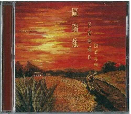 区瑞强.1998-民歌味道4CD【银星】【WAV+CUE】