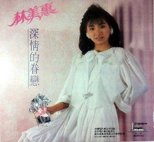 林美惠.1989-深情的眷恋（LP版）【风格】【WAV+CUE】
