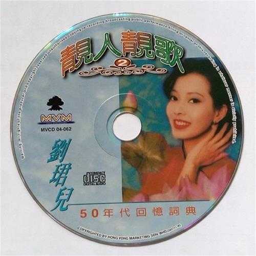 刘珺儿.2004-靓人靓歌5CD【音乐谷】【WAV+CUE】