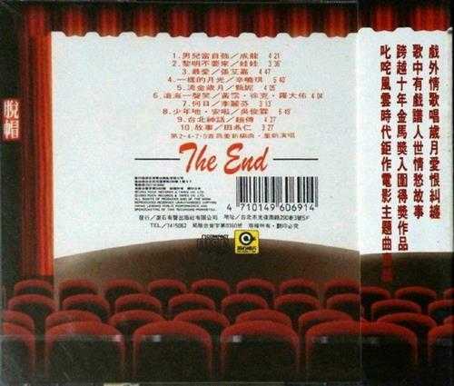 群星.1993-光荣岁月·10年金马奖最佳电影主题曲【滚石】【WAV+CUE】