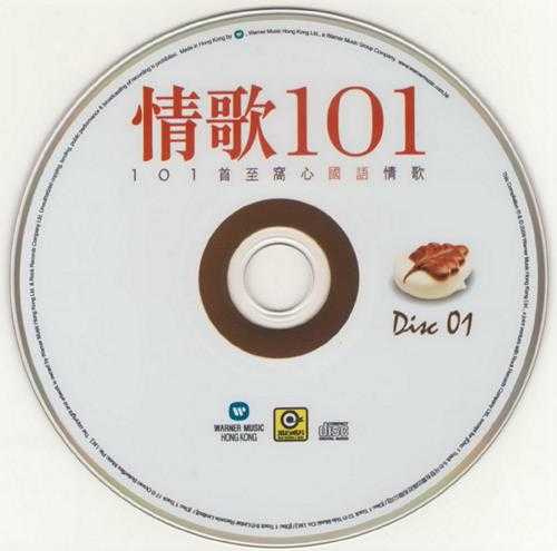 群星.2009-情歌101系列6CD【华纳】【WAV+CUE】
