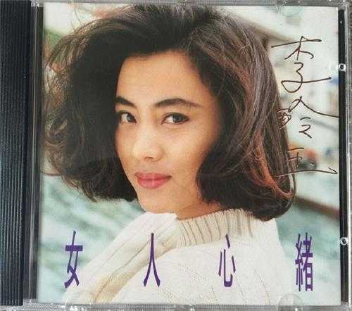 李玲玉.1993-女人心绪【大地唱片】【WAV+CUE】