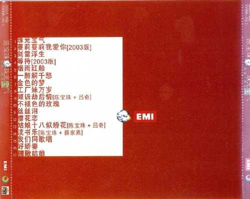 陈宝珠.2003-珠光宝气【EMI百代】【WAV+CUE】