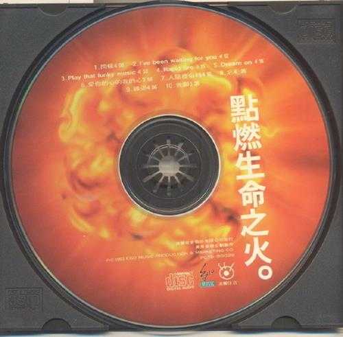 群星.1993-点燃生命之火【波丽佳音】【WAV+CUE】