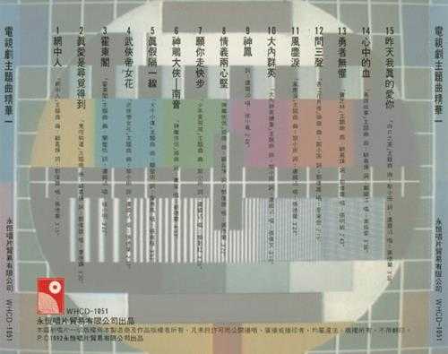 群星.1992-电视剧主题曲精华2辑【永恒】【WAV+CUE】