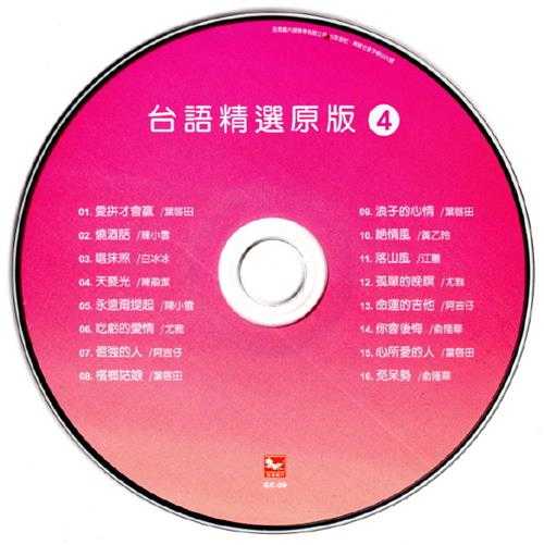 群星.2013-陪咱走过的歌·台语精选原版4CD【吉马】【WAV+CUE】