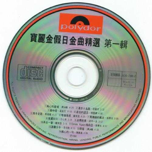 群星.1988-宝丽金假日金曲精选4CD【宝丽金】【WAV+CUE】