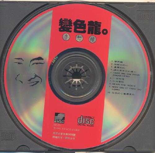 李恕权.1991-变色龙【新格】【WAV+CUE】