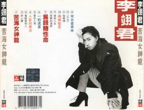 李翊君.1993-苦海女神龙【上华】【WAV+CUE】