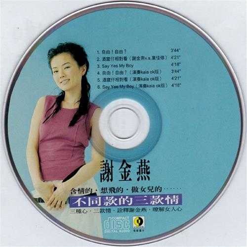 谢金燕.2001-不同款的三款情（EP）【有容唱片】【WAV+CUE】