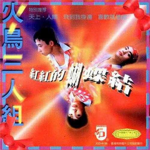 火鸟三人组.1995-红红的蝴蝶结【中唱】【WAV+CUE】