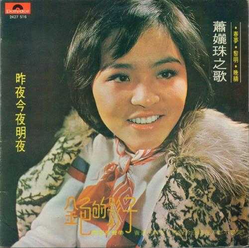 萧丽珠.1976-金色的影子（LP版）【宝丽金】【WAV+CUE】