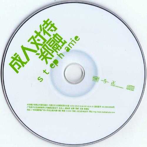 郑融.2003-成人对待（引进版）【正东】【WAV+CUE】