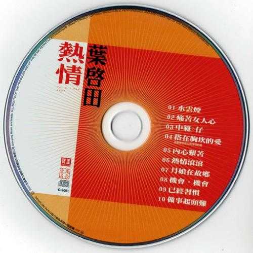 叶启田.2001-热情【宝星】【WAV+CUE】