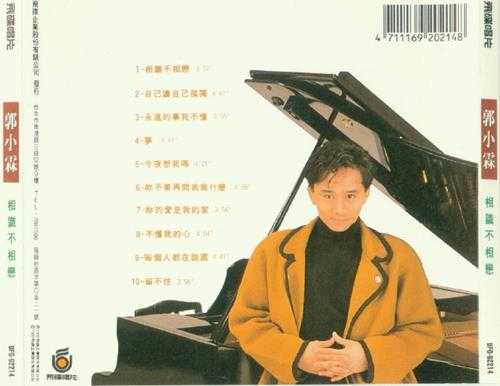 郭小霖.1992-相识不相恋（国专）【飞碟】【WAV+CUE】