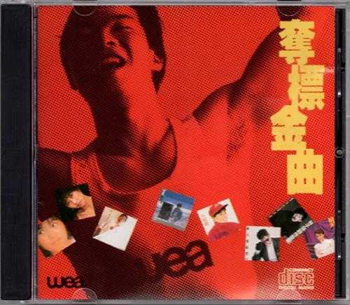 群星.1986-夺标金曲【华纳】【WAV+CUE】