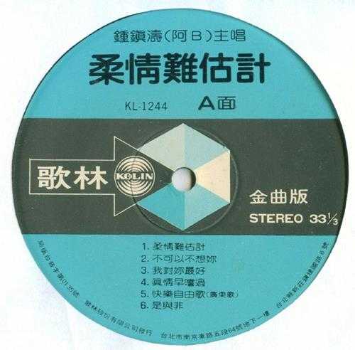 钟镇涛.1982-柔情难估计（LP版）【歌林】【WAV+CUE】