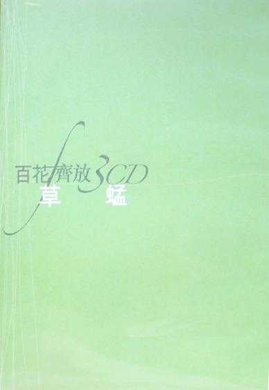 草蜢.2004-百花齐放3CD【环球】【WAV+CUE】