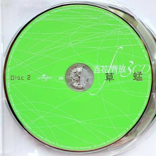 草蜢.2004-百花齐放3CD【环球】【WAV+CUE】