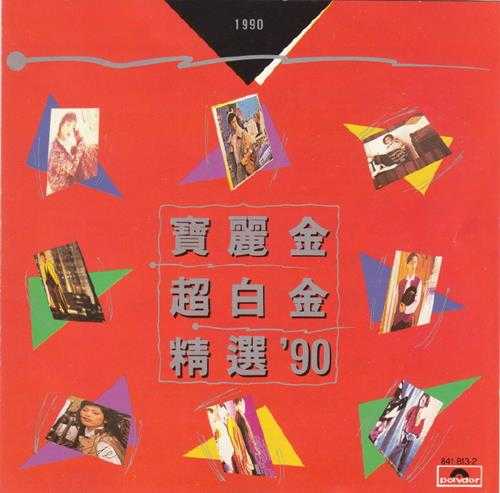 群星.1990-宝丽金超白金精选90【宝丽金】【WAV+CUE】