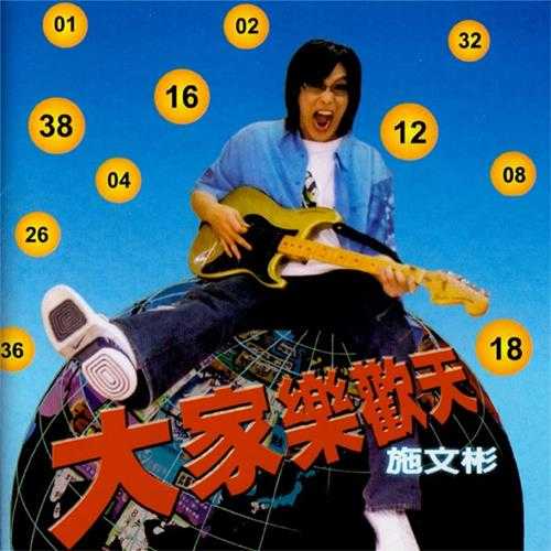 施文彬.2002-大家乐欢天【福茂】【WAV+CUE】