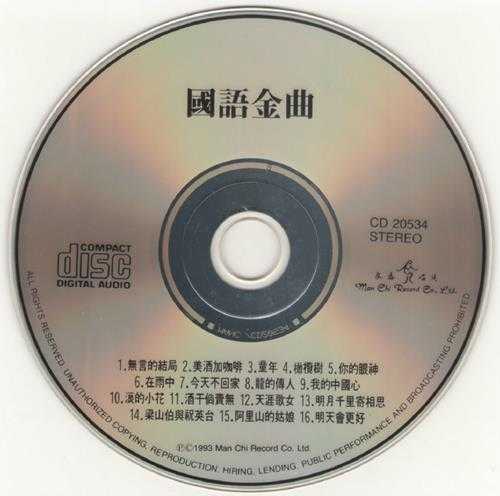 群星.1991-国语金曲【文志】【WAV+CUE】