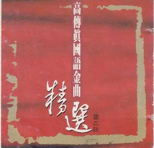 群星.1991-国语金曲精选3CD【WAV+CUE】