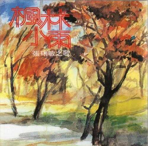张琍敏.1978-枫林小雨（2008喜玛拉雅复刻版）【海山】【WAV+CUE】