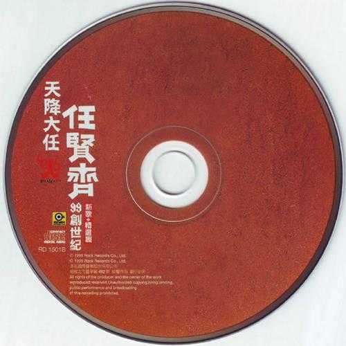 任贤齐.1999-天降大任99创世纪新歌+精选2CD【滚石】【WAV+CUE】