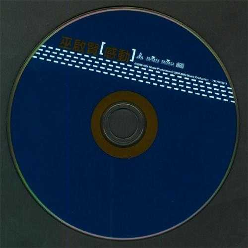 巫启贤.2000-感动2CD【阿尔发】【WAV+CUE】