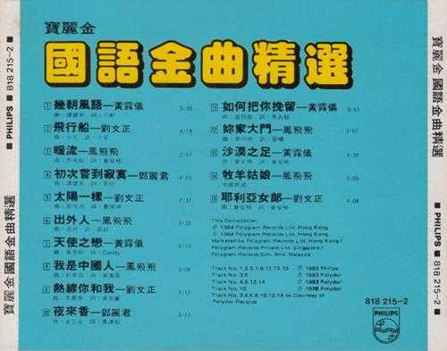 群星.1983-宝丽金国语金曲精丫宝丽金】【WAV+CUE】