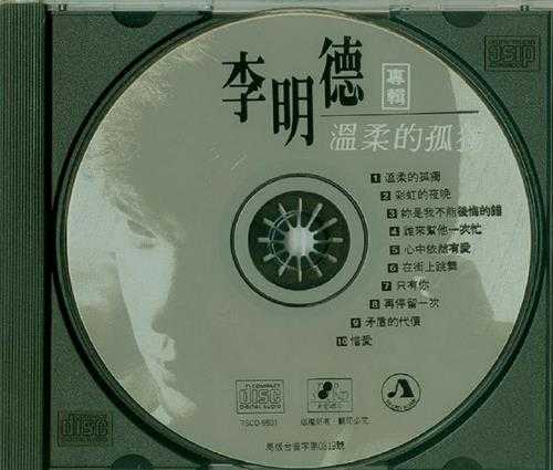 李明德.1995-温柔的孤独【太笙文化】【WAV+CUE】