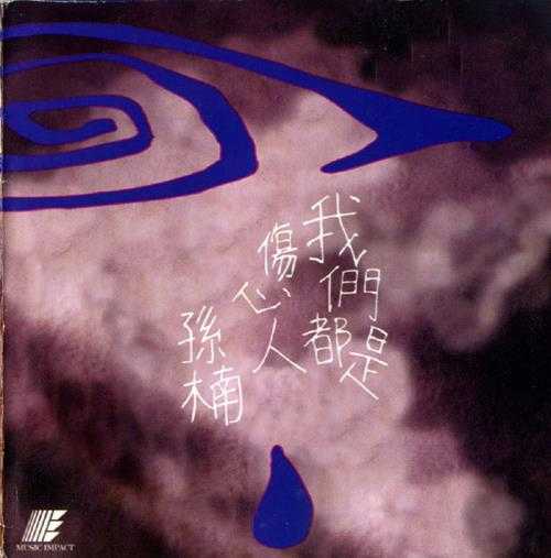 孙楠.1994-我们都是伤心人【艺能动音】【WAV+CUE】