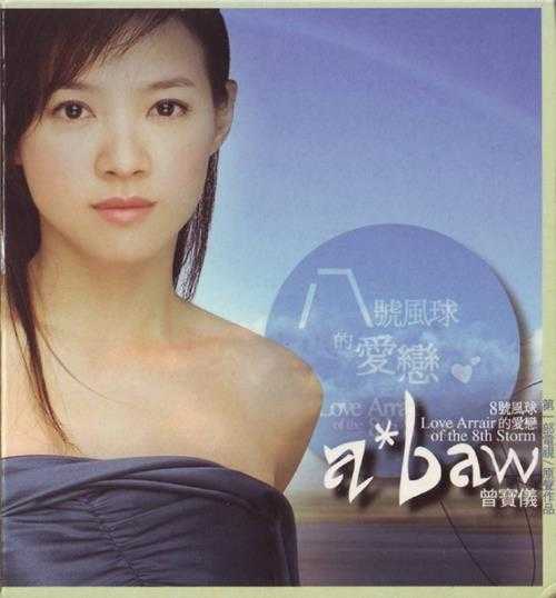 曾宝仪.2002-八号风球的爱恋【丰华】【WAV+CUE】
