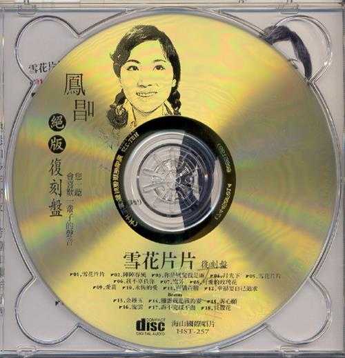 凤飞飞.2003-凤唱绝版复刻系列12CD【海山】【WAV+CUE】