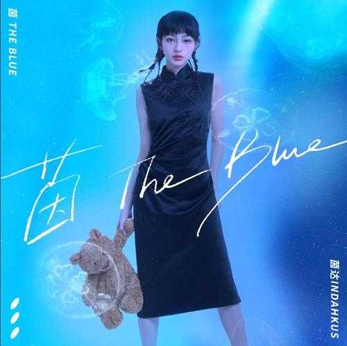 茵达INDAHKUS.2024-茵The.Blue【YEG】【FLAC分轨】